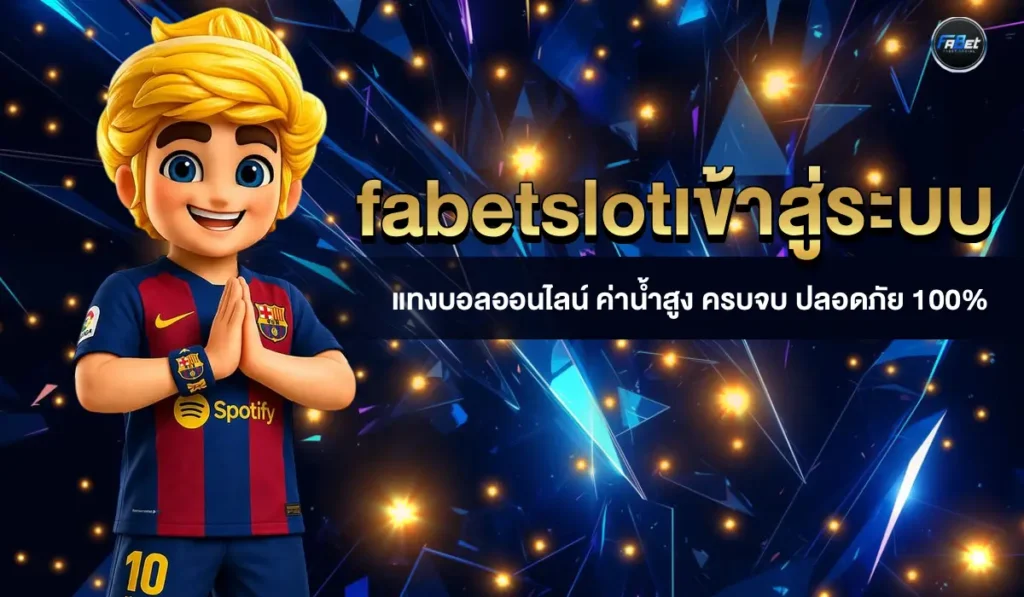 fabetslotเข้าสู่ระบบ