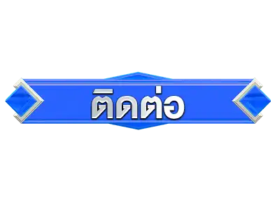 ติดต่อ-fabet
