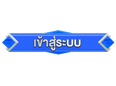 เข้าสู่ระบบ-fabet