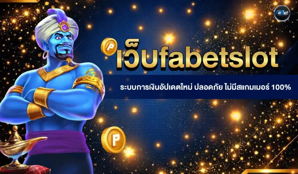 เว็บfabetslot